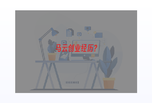 马云创业经历？