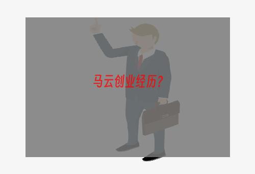 马云创业经历？