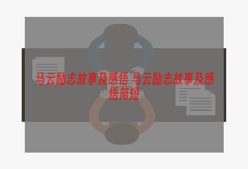 马云励志故事及感悟 马云励志故事及感悟简短