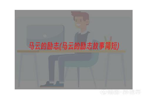 马云的励志(马云的励志故事简短)