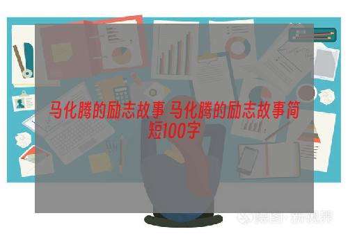 马化腾的励志故事 马化腾的励志故事简短100字