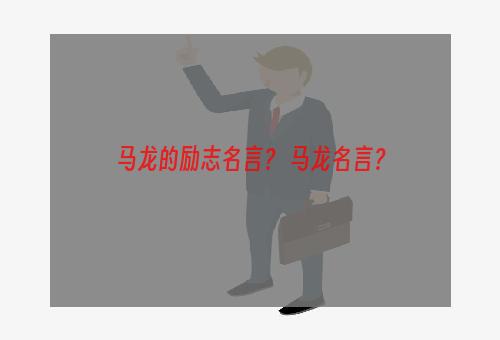 马龙的励志名言？ 马龙名言？