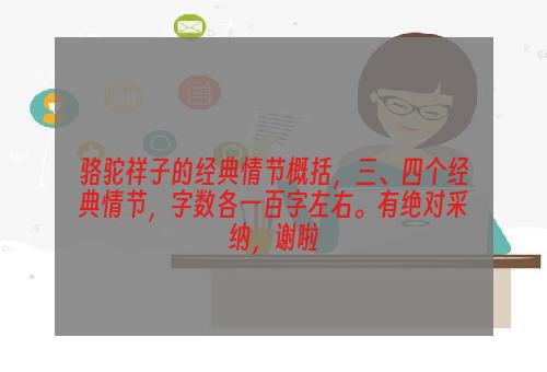 骆驼祥子的经典情节概括，三、四个经典情节，字数各一百字左右。有绝对采纳，谢啦