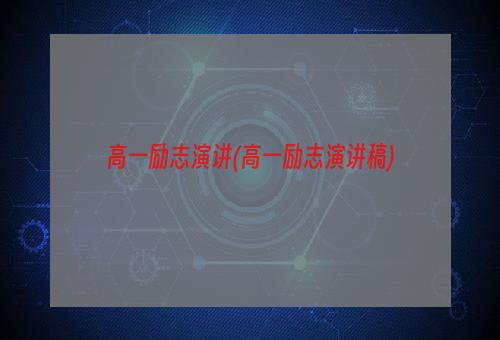 高一励志演讲(高一励志演讲稿)