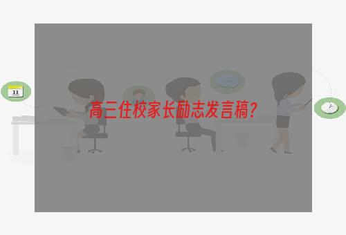 高三住校家长励志发言稿？