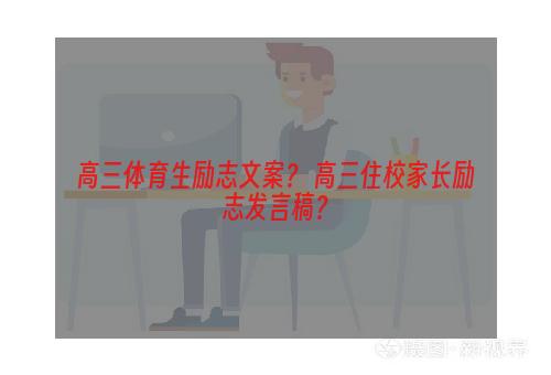 高三体育生励志文案？ 高三住校家长励志发言稿？