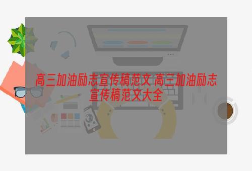 高三加油励志宣传稿范文 高三加油励志宣传稿范文大全