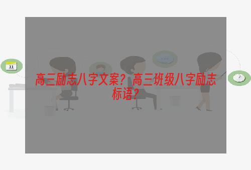 高三励志八字文案？ 高三班级八字励志标语？