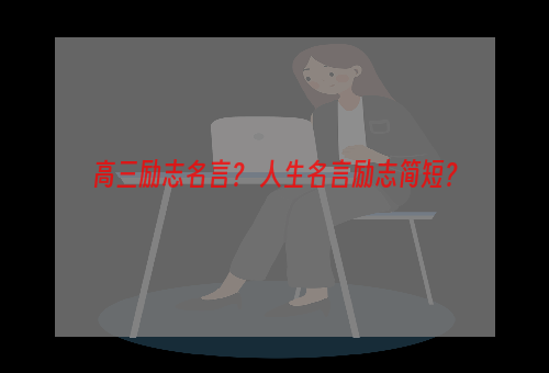 高三励志名言？ 人生名言励志简短？