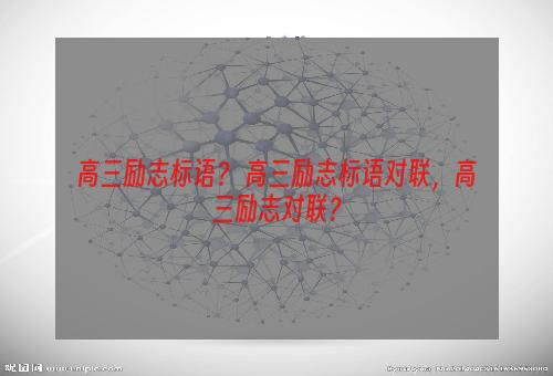 高三励志标语？ 高三励志标语对联，高三励志对联？