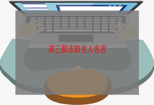 高三励志的名人名言