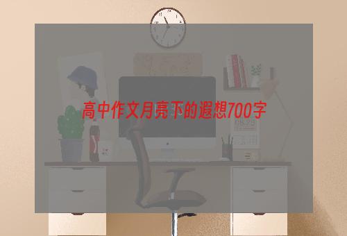 高中作文月亮下的遐想700字