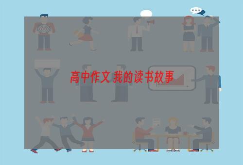 高中作文 我的读书故事