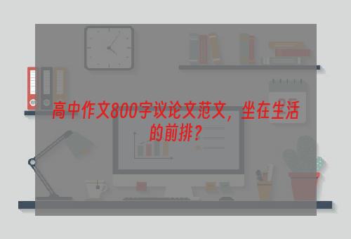 高中作文800字议论文范文，坐在生活的前排？