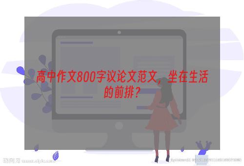 高中作文800字议论文范文，坐在生活的前排？