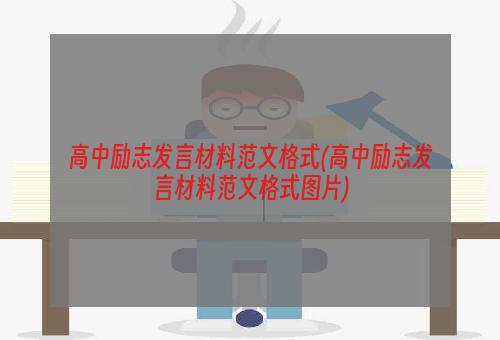 高中励志发言材料范文格式(高中励志发言材料范文格式图片)