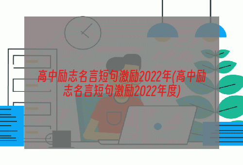 高中励志名言短句激励2022年(高中励志名言短句激励2022年度)