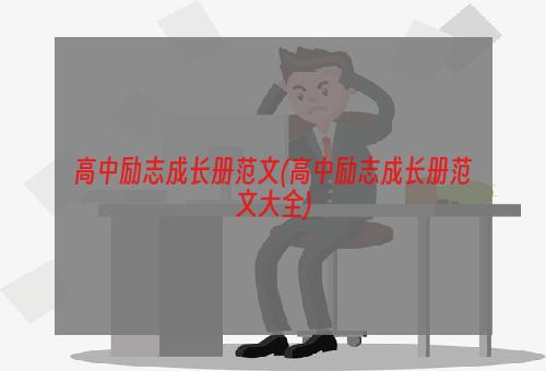 高中励志成长册范文(高中励志成长册范文大全)