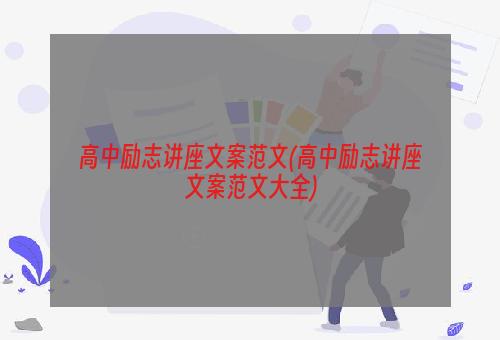 高中励志讲座文案范文(高中励志讲座文案范文大全)