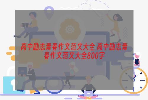 高中励志青春作文范文大全 高中励志青春作文范文大全800字