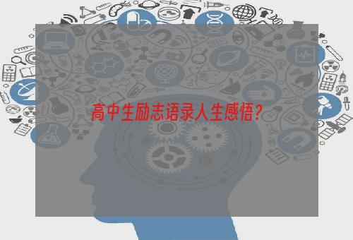 高中生励志语录人生感悟？