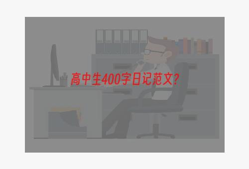 高中生400字日记范文？