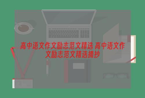 高中语文作文励志范文精选 高中语文作文励志范文精选摘抄
