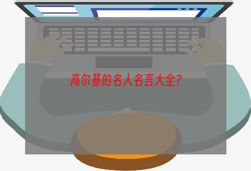 高尔基的名人名言大全？