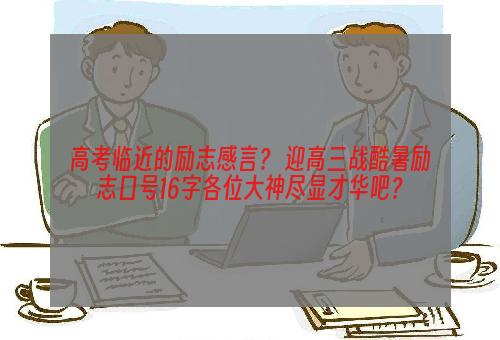 高考临近的励志感言？ 迎高三战酷暑励志口号16字各位大神尽显才华吧？