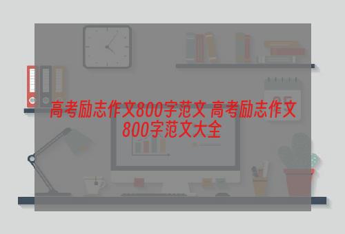 高考励志作文800字范文 高考励志作文800字范文大全