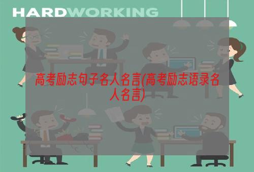 高考励志句子名人名言(高考励志语录名人名言)