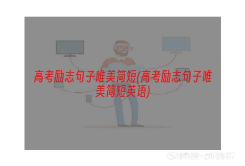 高考励志句子唯美简短(高考励志句子唯美简短英语)