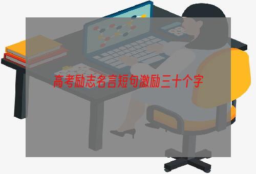 高考励志名言短句激励三十个字