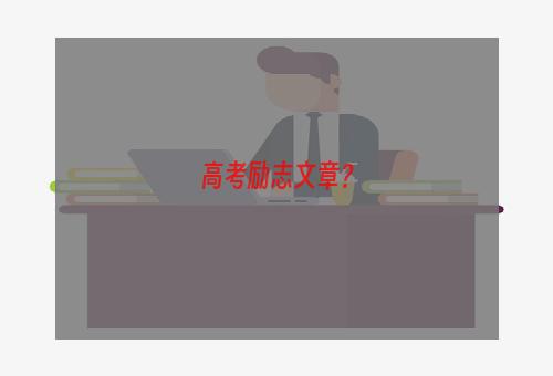 高考励志文章？