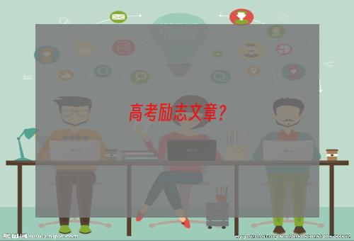 高考励志文章？