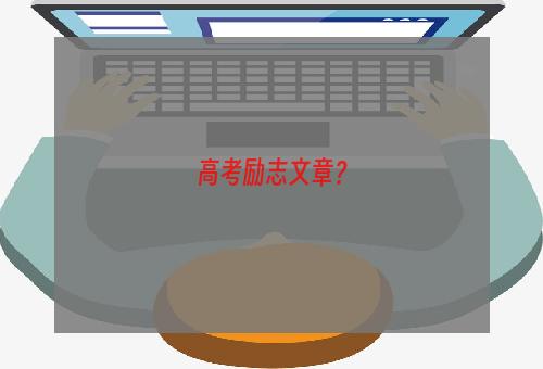 高考励志文章？