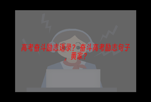高考奋斗励志语录？ 奋斗高考励志句子，黄家？
