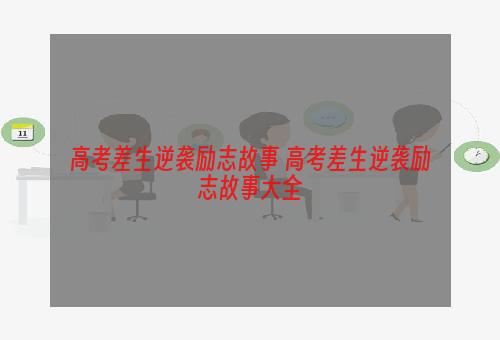 高考差生逆袭励志故事 高考差生逆袭励志故事大全