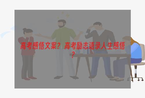 高考感悟文案？ 高考励志语录人生感悟？