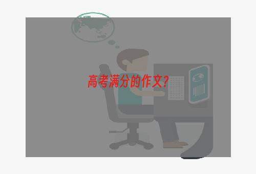 高考满分的作文？