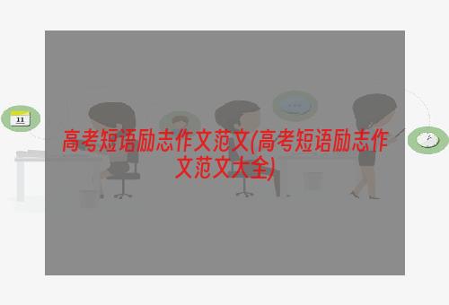 高考短语励志作文范文(高考短语励志作文范文大全)