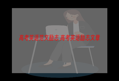 高考英语范文励志 高考英语励志文章