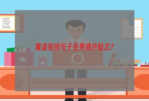魔道祖师句子经典摘抄励志？