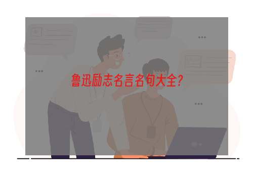 鲁迅励志名言名句大全？