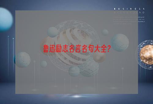 鲁迅励志名言名句大全？