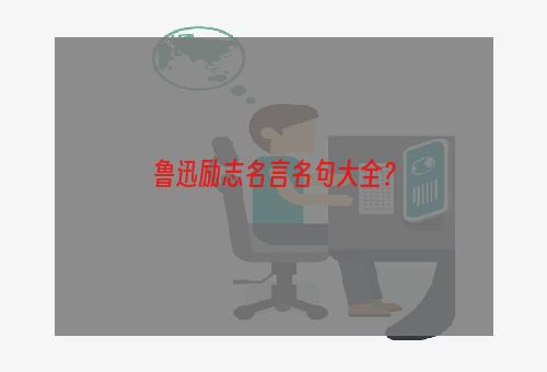 鲁迅励志名言名句大全？