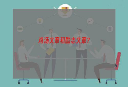 鸡汤文章和励志文章？
