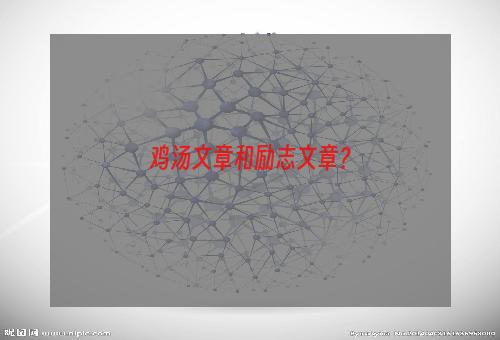 鸡汤文章和励志文章？