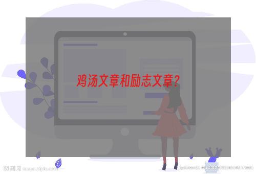 鸡汤文章和励志文章？