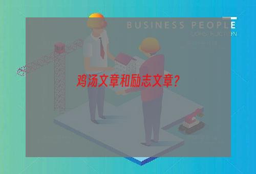 鸡汤文章和励志文章？